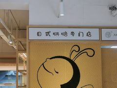 -匠造烘焙(联洋店)