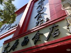 门面-太原面食店(解放路店)