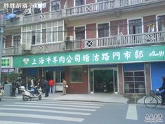 -上海牛羊肉公司塘沽路清真门市部