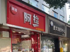 -阿捡忭京炸鸡(韭菜园总店)