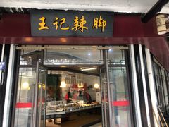 门面-黎里王记辣脚(黎里总店)