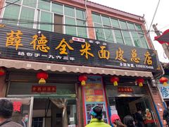 门面-吕家米皮