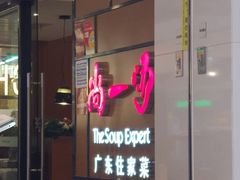 门面-尚一汤 广东炖汤(金桥国际店)