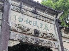 -严子陵钓台(富春江小三峡)