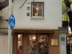 -CAFE CHEZ W一木家(香山路店)