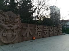 -木塔寺遗址生态公园