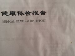 -爱康国宾体检中心(杭州滨江江南大道分院)