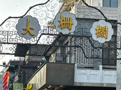 -北京前门大栅栏