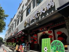 -矮板凳老火锅(宽窄巷子店)