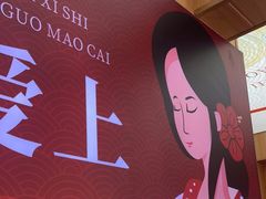 -冒菜西施·非遗冒菜(总店)