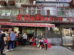 门面-惠记粉汤羊血(小南门店)