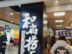 -和府捞面(领展购物广场京通店)