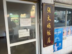 -张大妈饭店