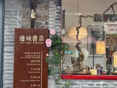 -邊城書店