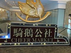-骑鹅公社(南开大悦城店)