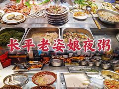 -长平老姿娘夜粥(平东一街店)