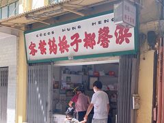 门面-洪馨椰子