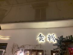 门面-食戟