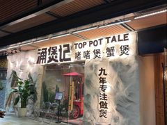 -涌煲记·蟹煲·砂锅海鲜·煲出宁波味(天一旗舰店)