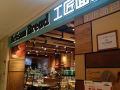 门面-工匠面包(壹方店)