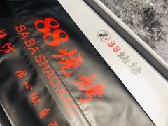 -串亿88烧烤·羊腿·羊蝎子(板泉路店)