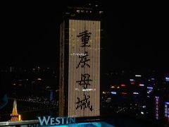 -重庆解放碑威斯汀酒店