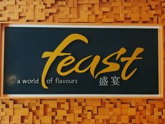 -盛宴自助餐厅(运达喜来登店)