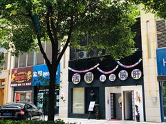 -久喜番和牛烧肉酒场(北辰三角洲店)