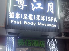 -尊江月推拿足道(周浦店)