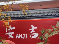 -食光慢宴·安吉土菜馆