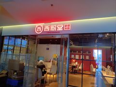 -西粉堂新疆米粉(朝外店)