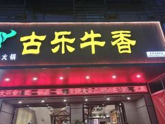 门面-古乐牛香·鲜牛肉牛杂火锅(吴江三里桥运东商业广场店)