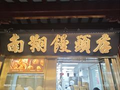 -南翔馒头店(豫园店)