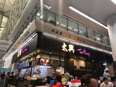门面-太兴烧味餐厅(香港机场店)