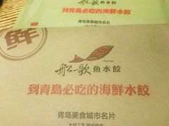 -船歌·鱼水饺青岛菜(闽江二路店)