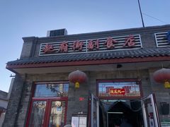 门面-赵府街副食店