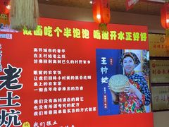 -王村姑老土炕莜面村(桥东店)