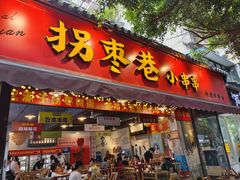 -拐枣巷小串串(财大店)