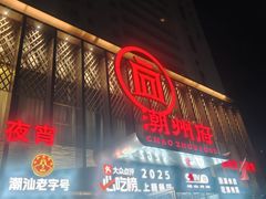 -潮州府·潮菜·砂锅粥(徐家汇店)