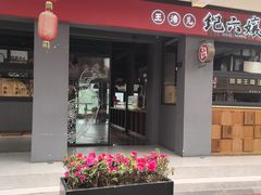 -王浩儿纪六孃甜皮鸭(乐山总店)