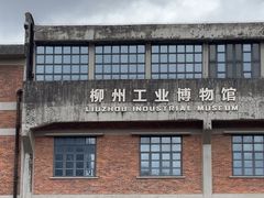 -柳州工业博物馆