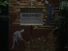 -锦堂中餐厅