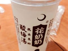 -花奶奶酸梅汤·晨晨的店(大皮院西口店)