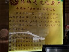 -诚志饼家·小凤饼非遗传承(中山六路店)