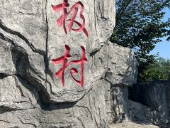 -北极村旅游风景区