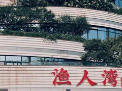 -渔人湾码头海鲜市场负二楼