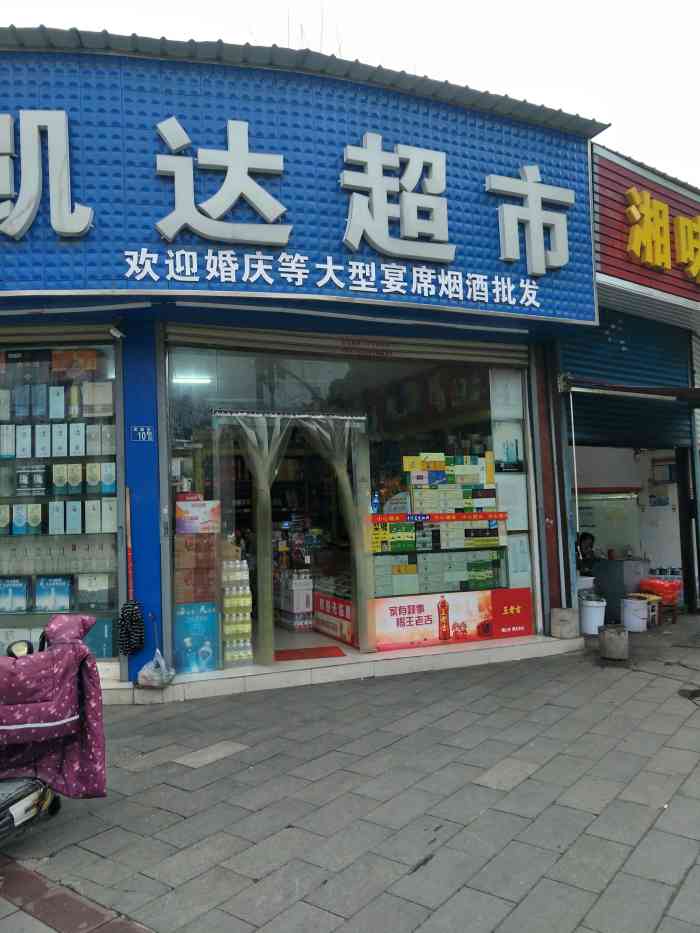 位于恩施街10附5号的一家小型路边超市.