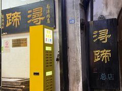 -浔蹄(南浔总店)