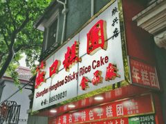 -上海虹口糕团食品厂(欣兴店)