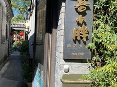 门面-四喜小胖·北京涮肉(五道营店)